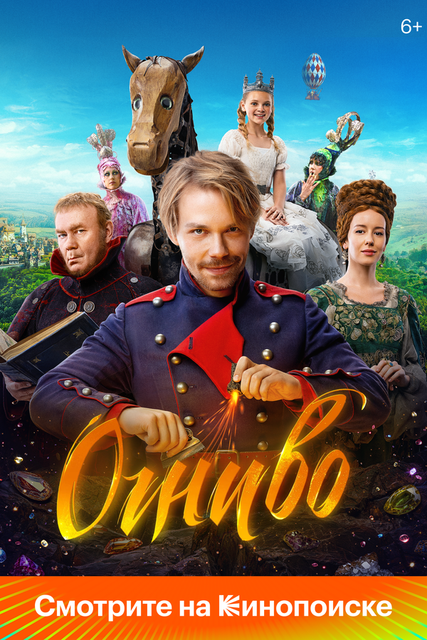 Огниво 2024 постер